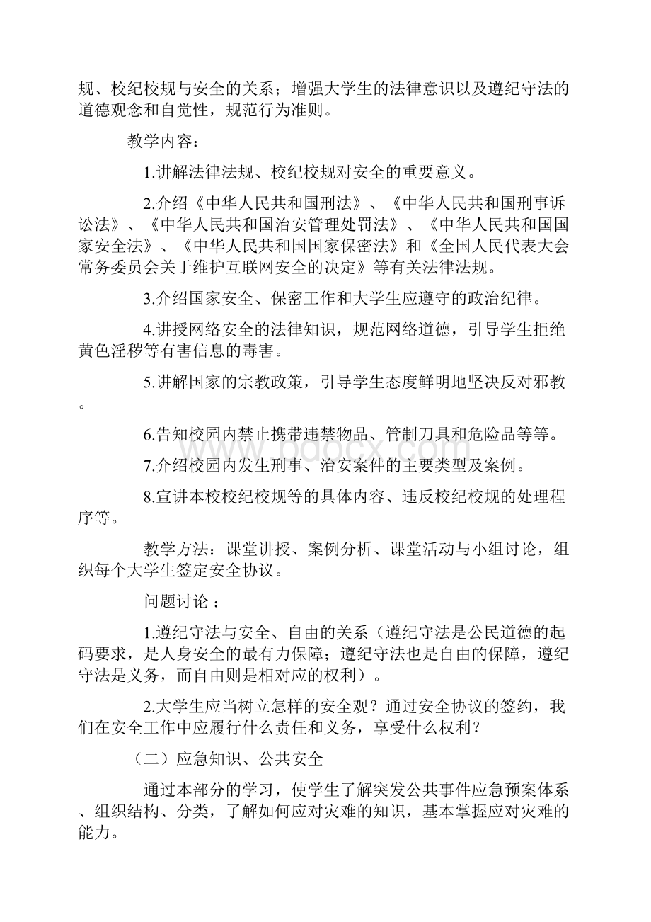 电子信息技术学院在校大学生安全教育大纲.docx_第2页