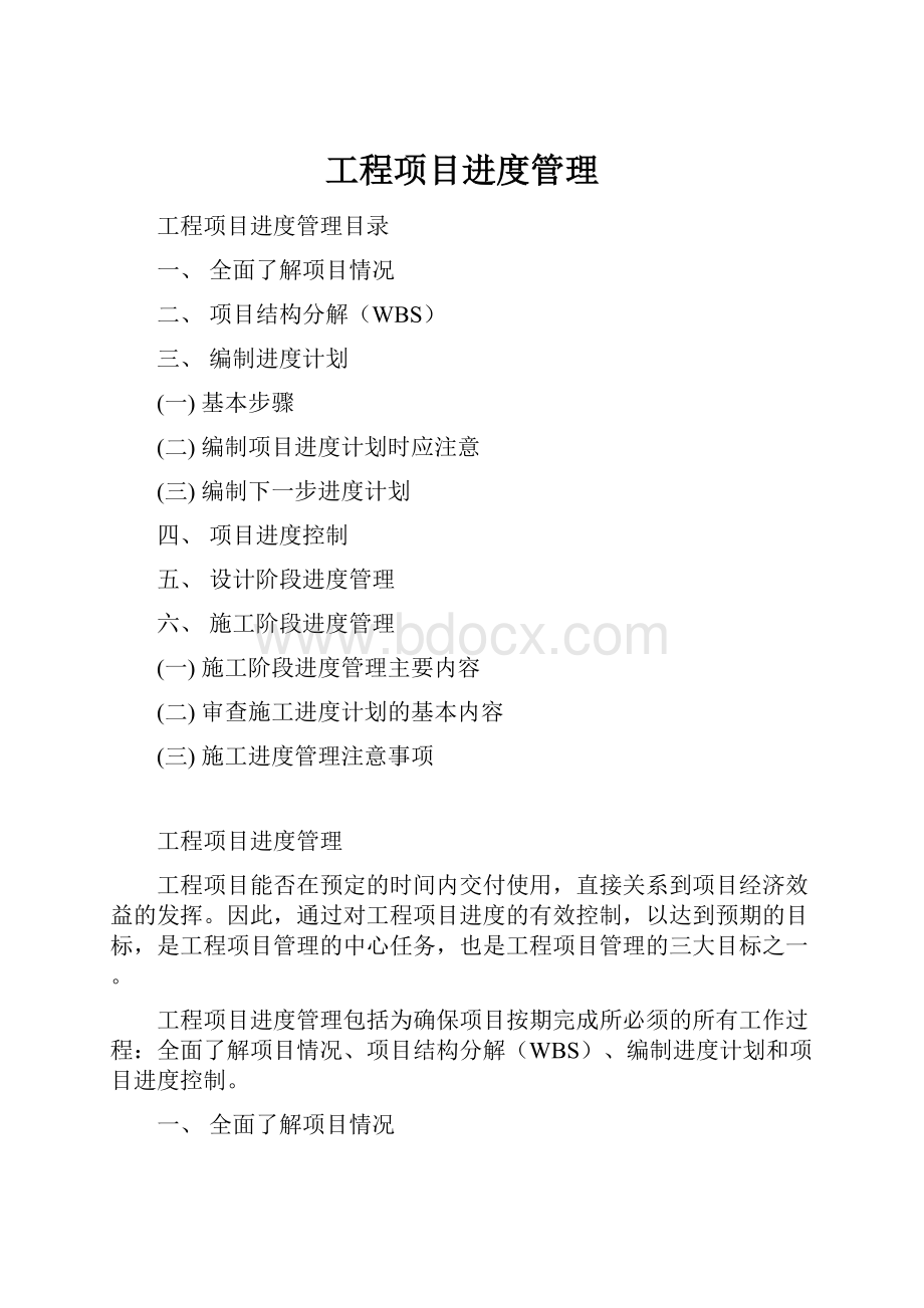 工程项目进度管理.docx