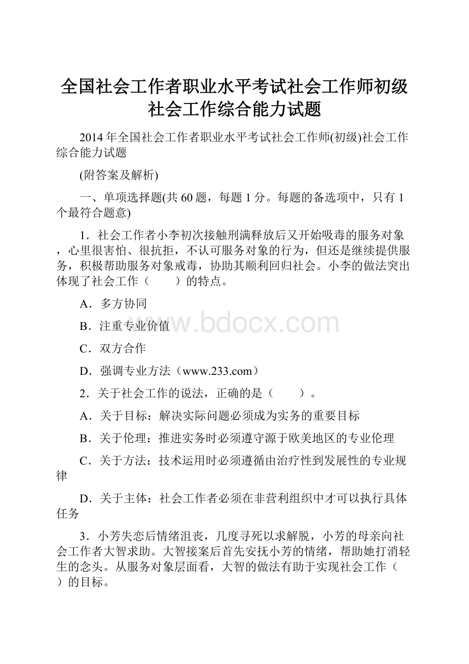 全国社会工作者职业水平考试社会工作师初级社会工作综合能力试题.docx