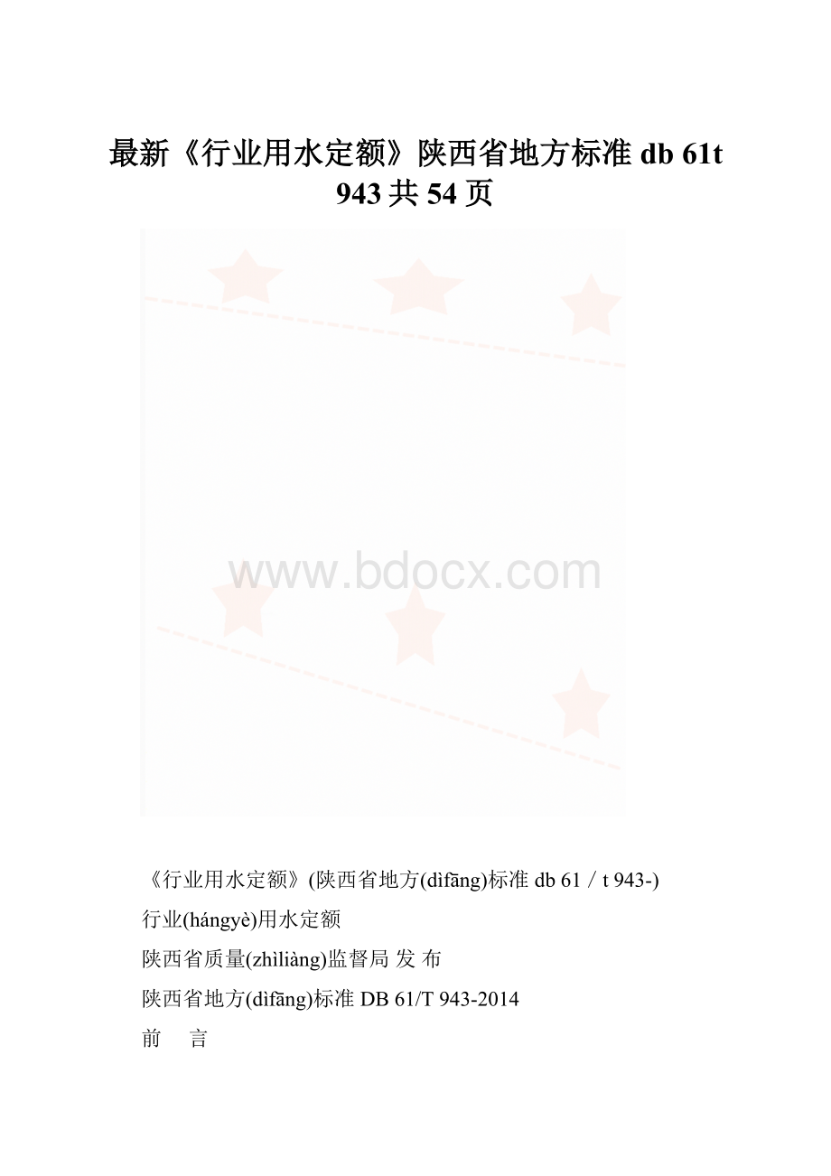 最新《行业用水定额》陕西省地方标准 db 61t 943共54页.docx