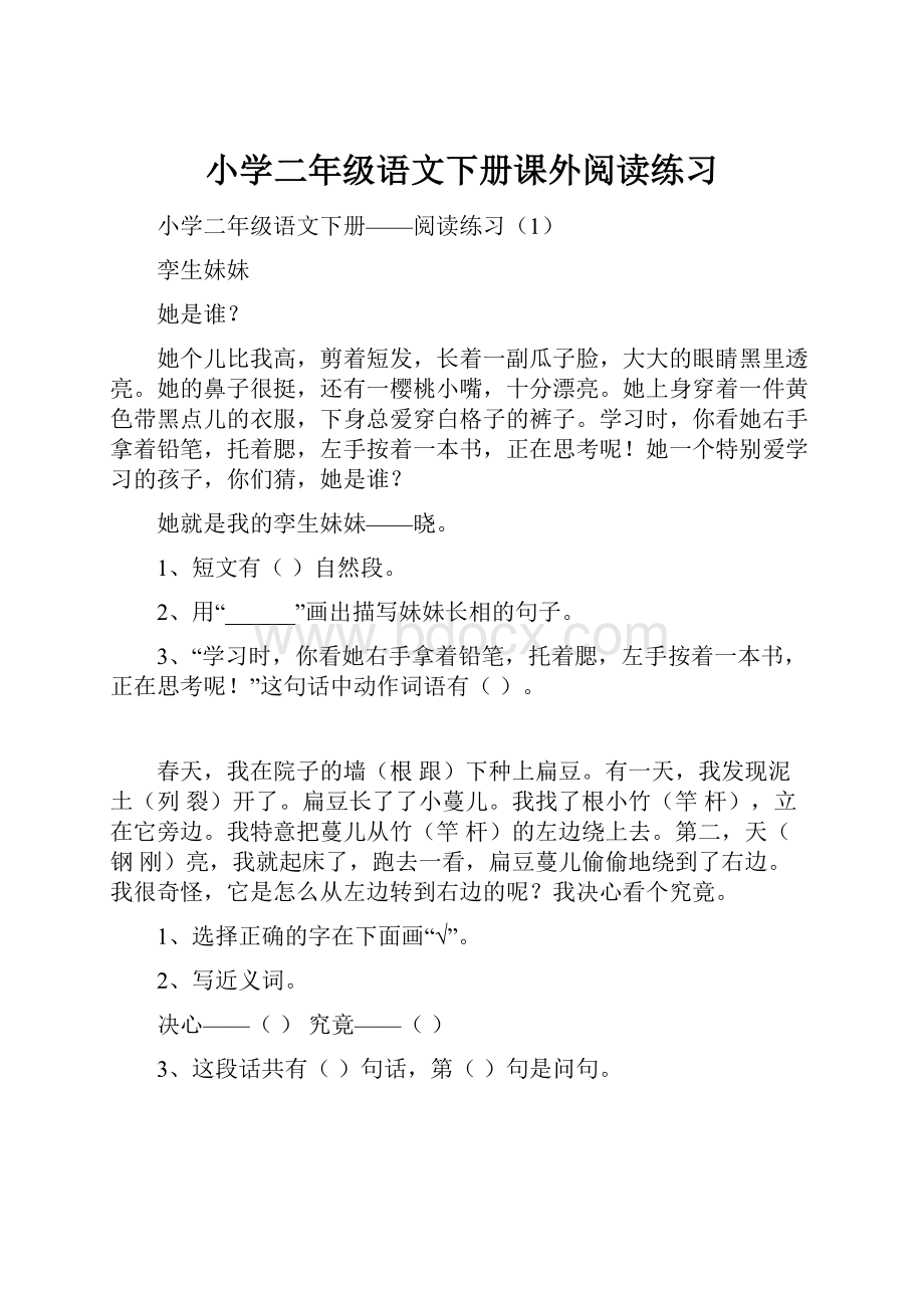 小学二年级语文下册课外阅读练习.docx