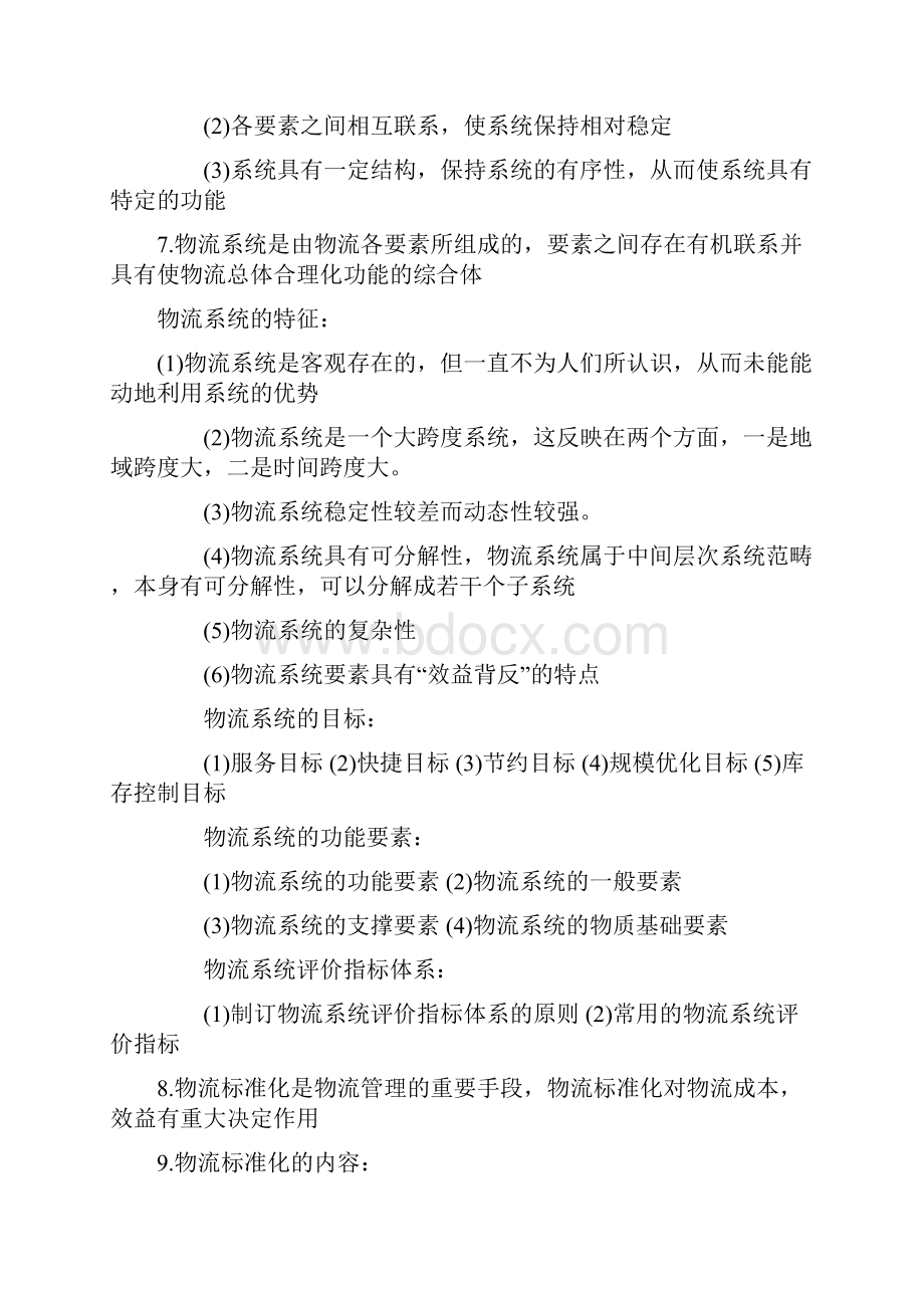 助理物流师考试复习资料.docx_第2页