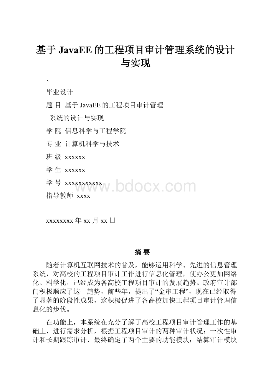 基于JavaEE的工程项目审计管理系统的设计与实现.docx_第1页