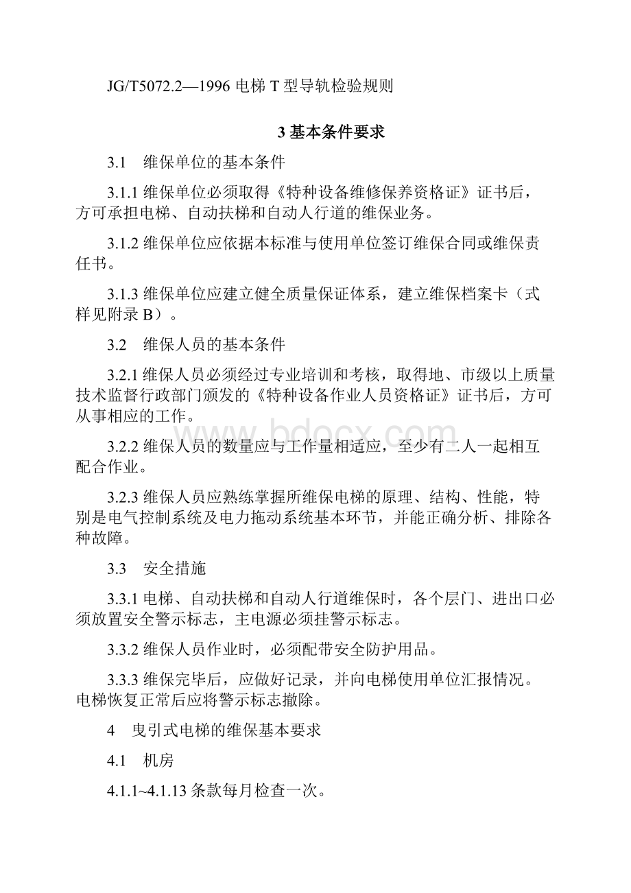 电梯自动扶梯和自动人行道维护保养基本要求.docx_第2页