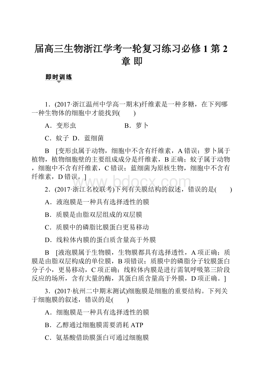 届高三生物浙江学考一轮复习练习必修1 第2章 即.docx