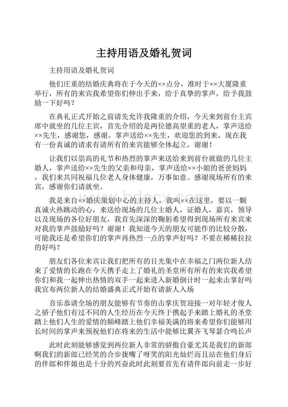 主持用语及婚礼贺词.docx_第1页