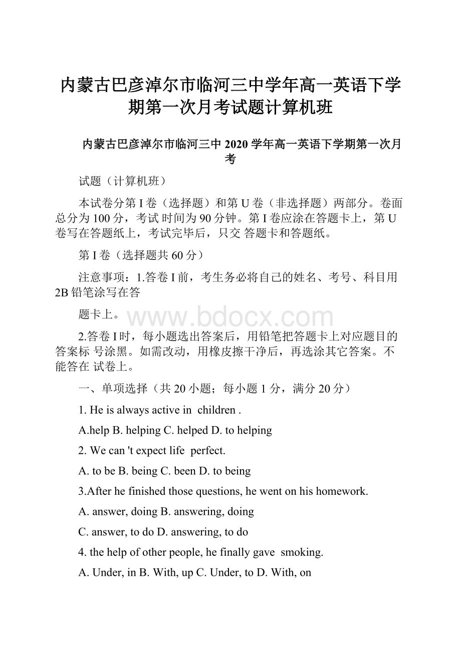 内蒙古巴彦淖尔市临河三中学年高一英语下学期第一次月考试题计算机班.docx_第1页