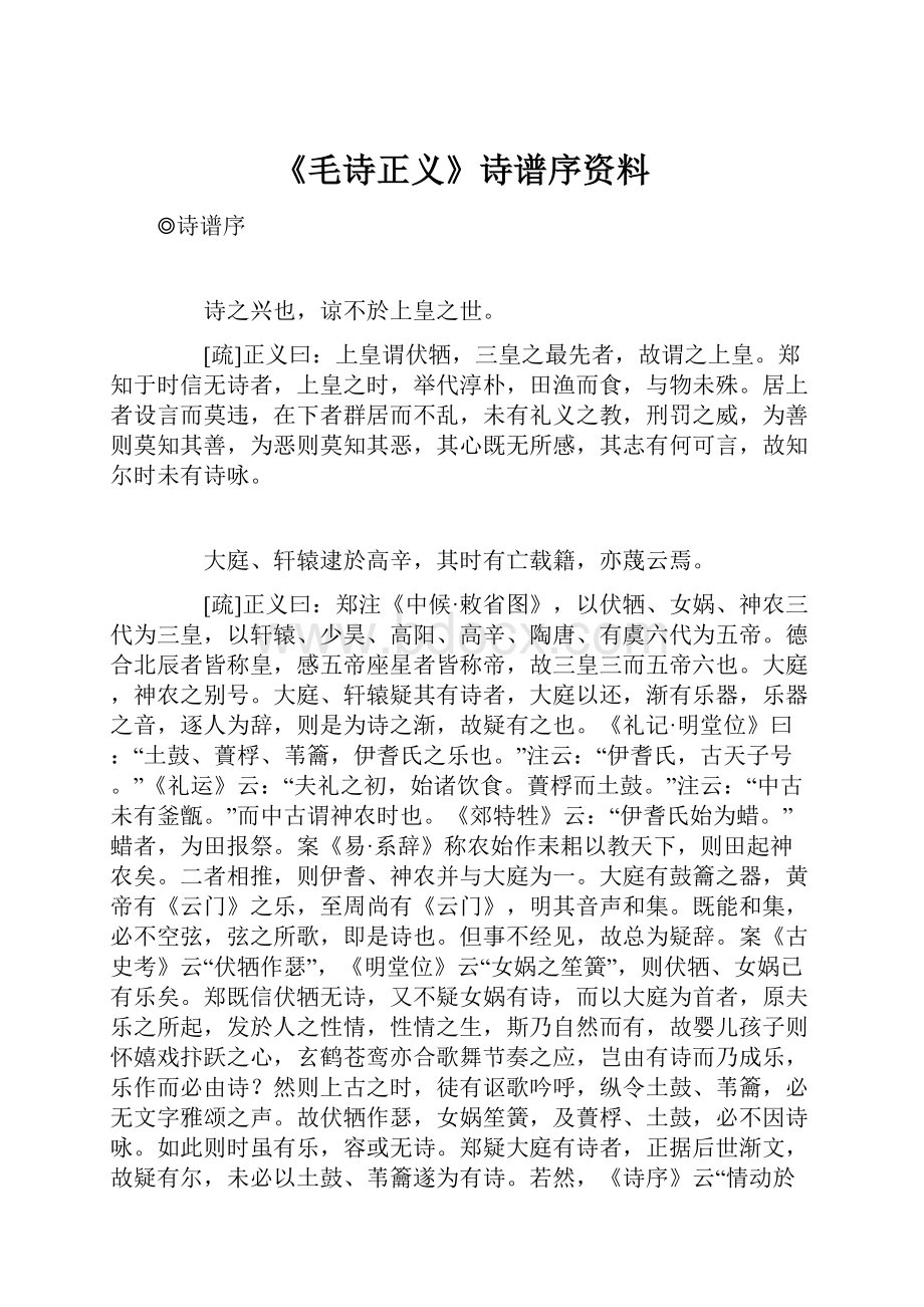 《毛诗正义》诗谱序资料.docx