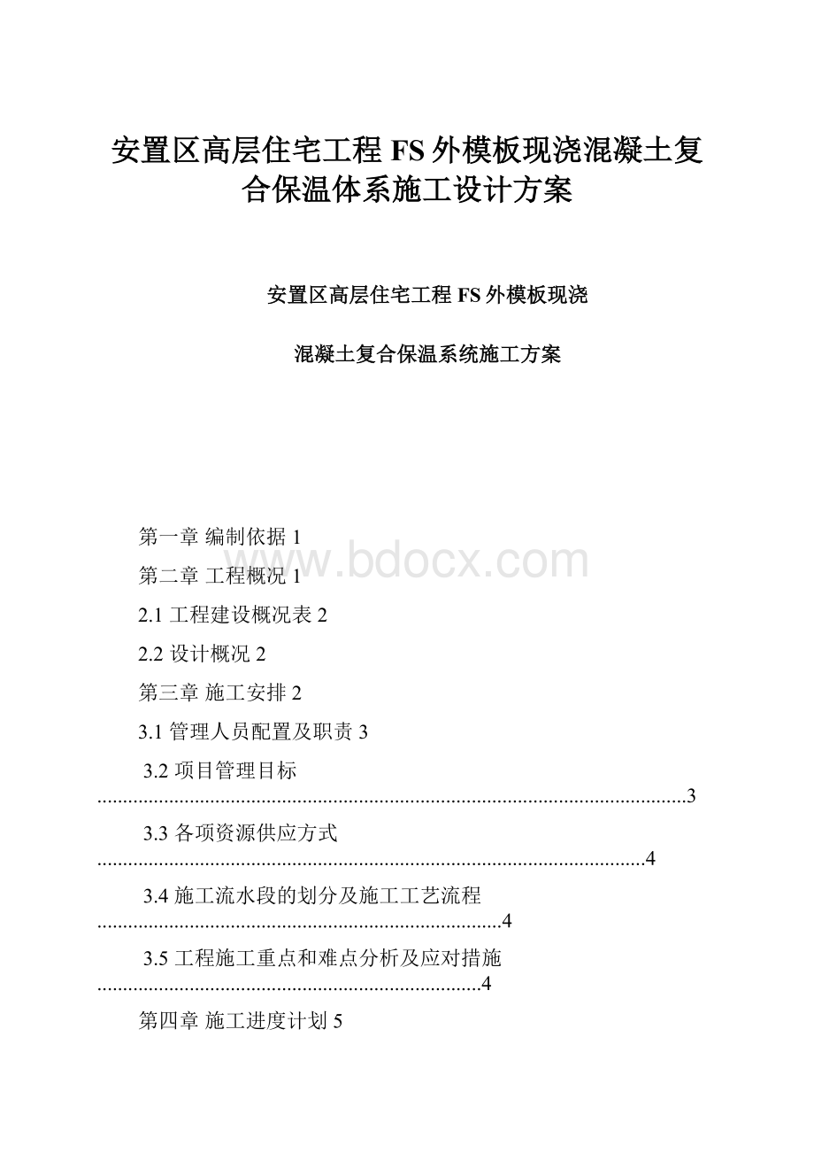 安置区高层住宅工程FS外模板现浇混凝土复合保温体系施工设计方案.docx_第1页