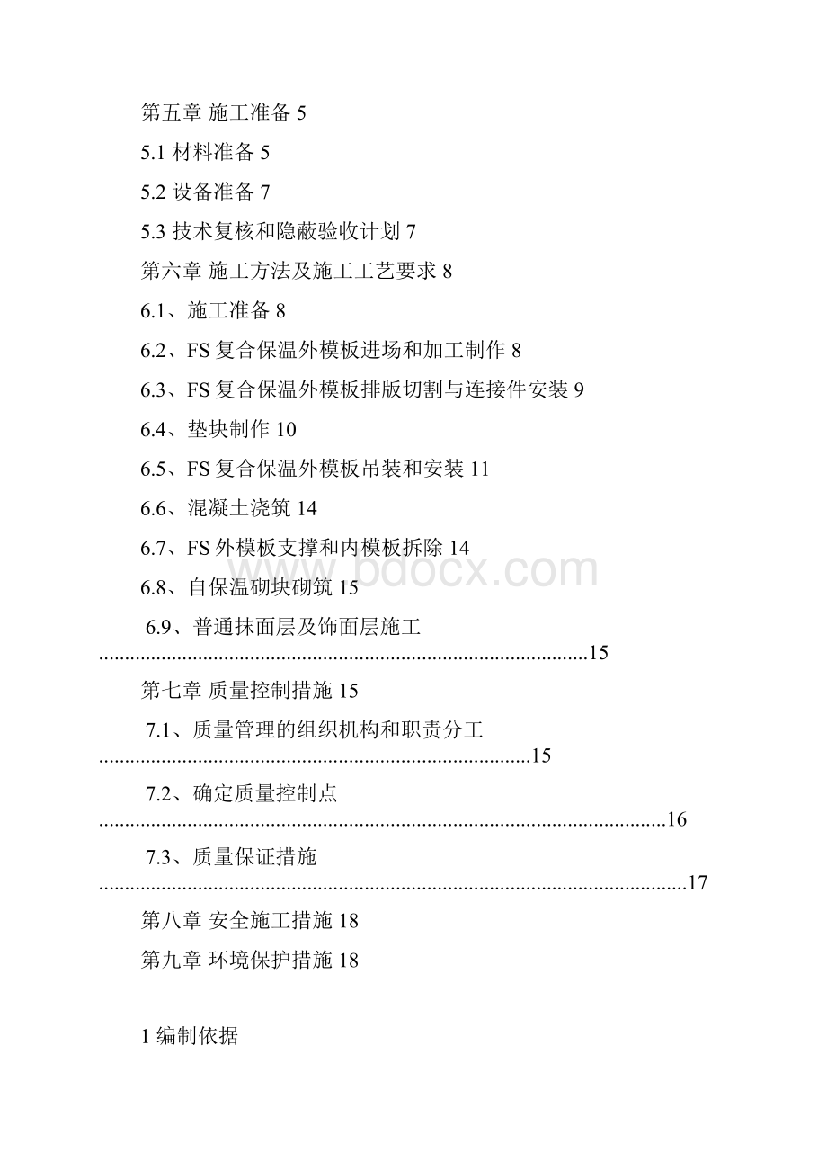 安置区高层住宅工程FS外模板现浇混凝土复合保温体系施工设计方案.docx_第2页