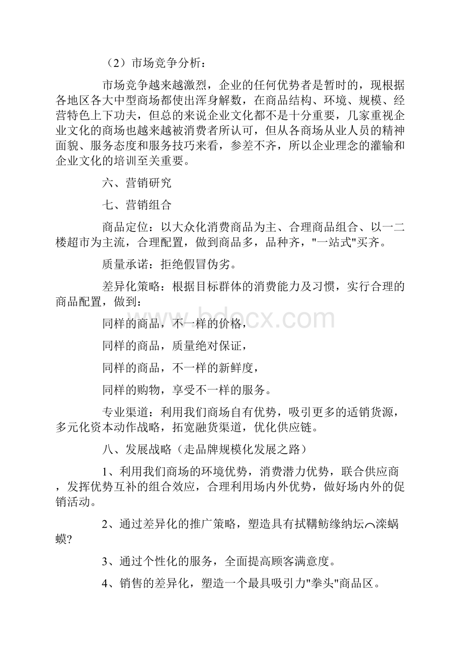 商场开业策划方案3篇.docx_第2页