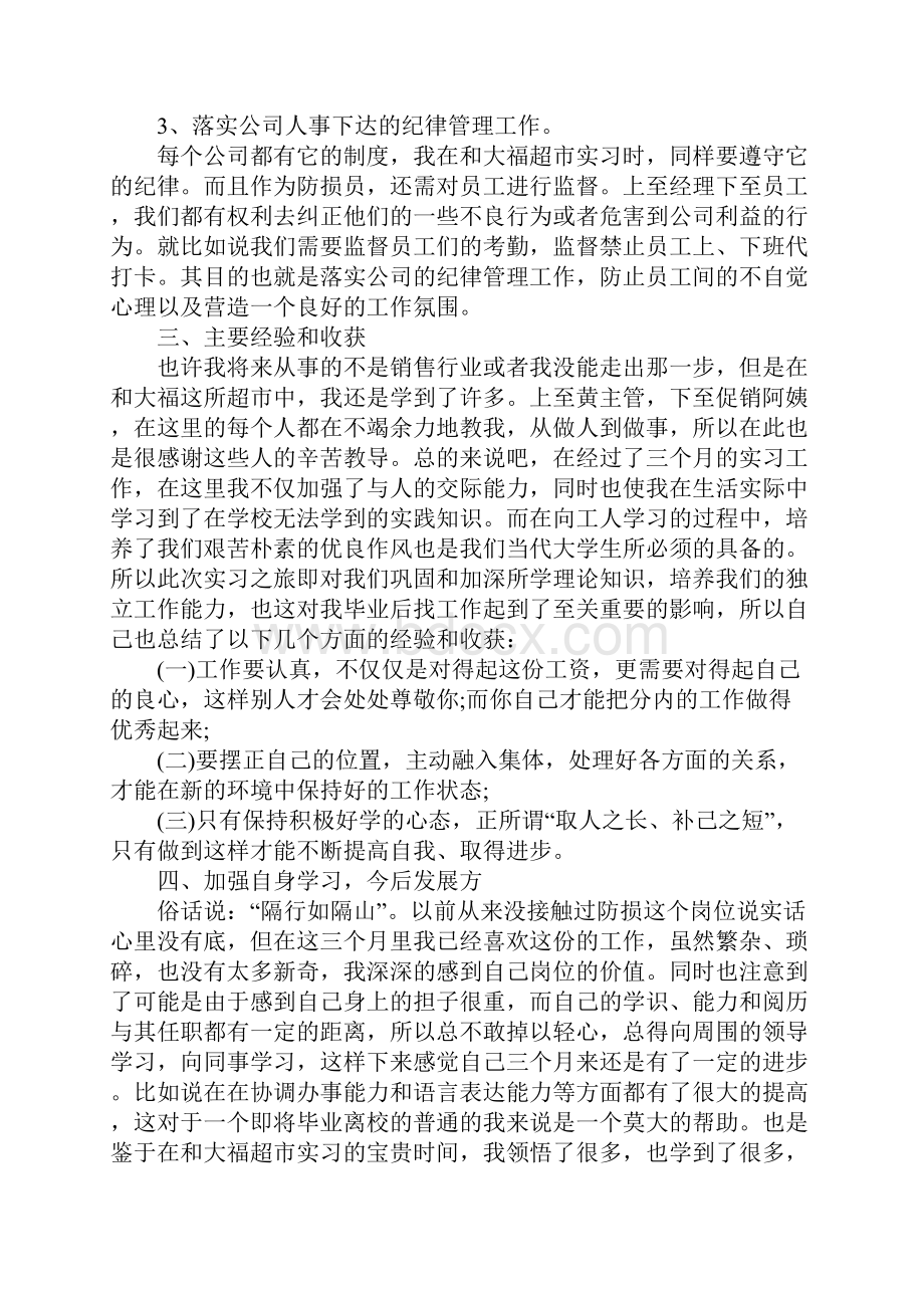 超市实习总结3篇.docx_第3页