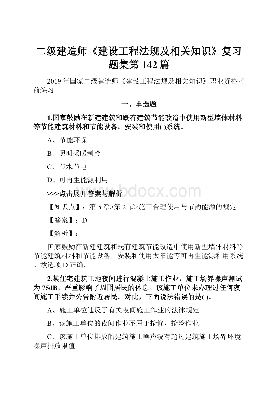 二级建造师《建设工程法规及相关知识》复习题集第142篇.docx