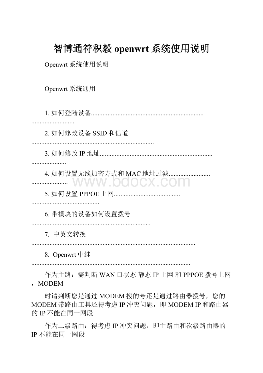 智博通符积毅openwrt系统使用说明.docx