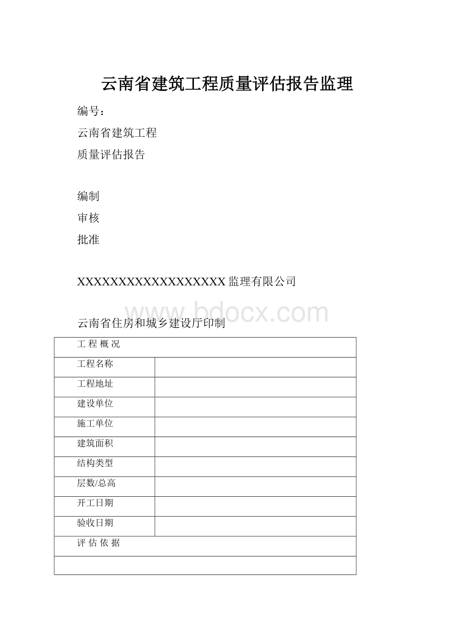 云南省建筑工程质量评估报告监理.docx