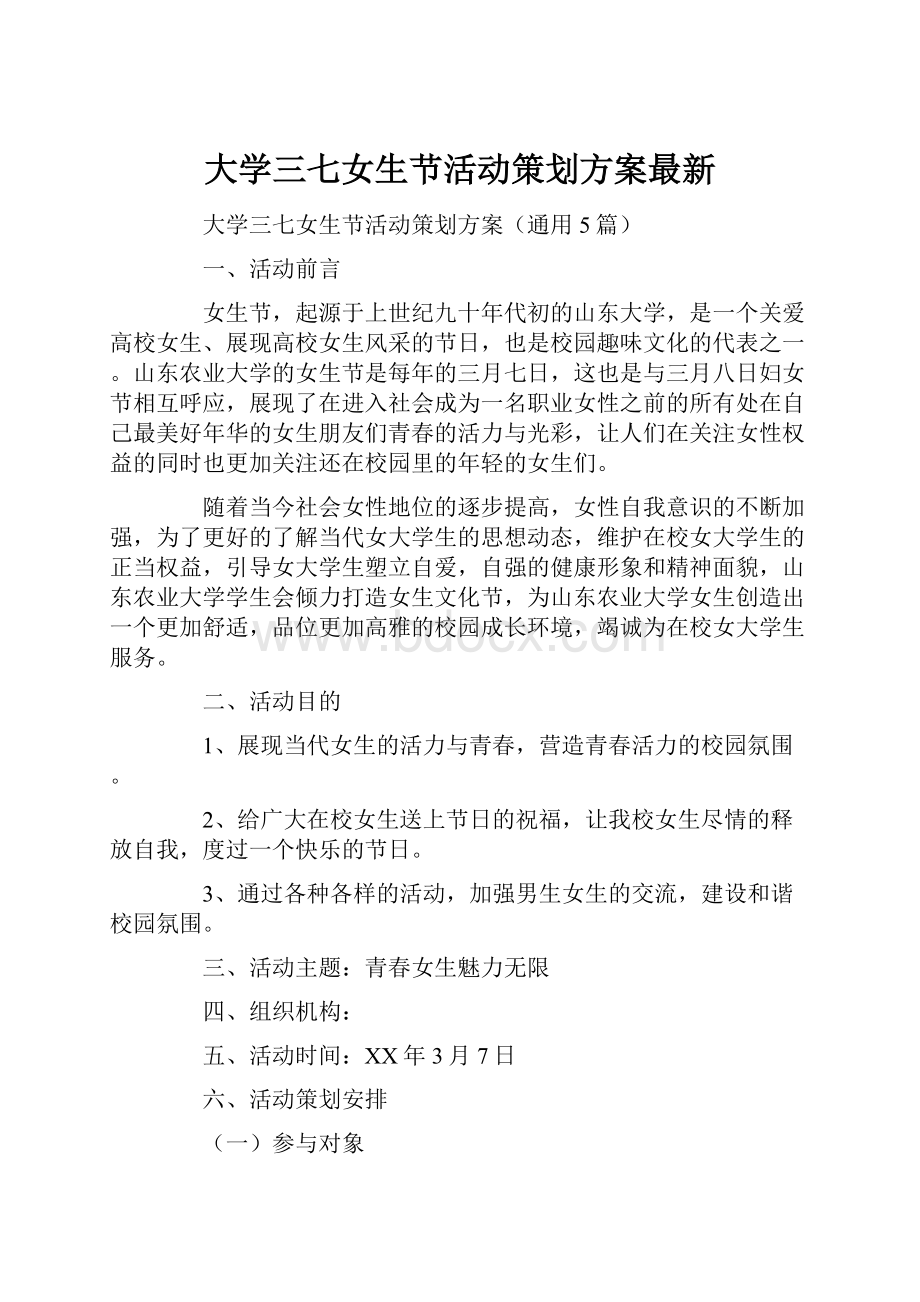 大学三七女生节活动策划方案最新.docx