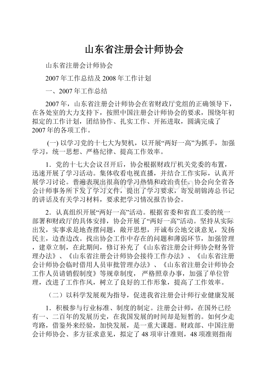 山东省注册会计师协会.docx_第1页