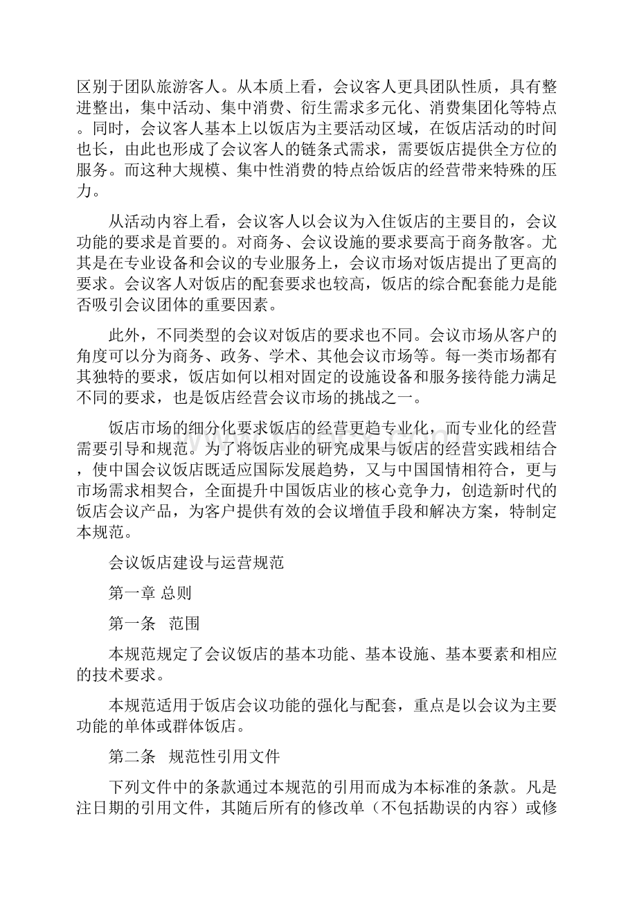 中国会议饭店建设与运营规范试行.docx_第2页