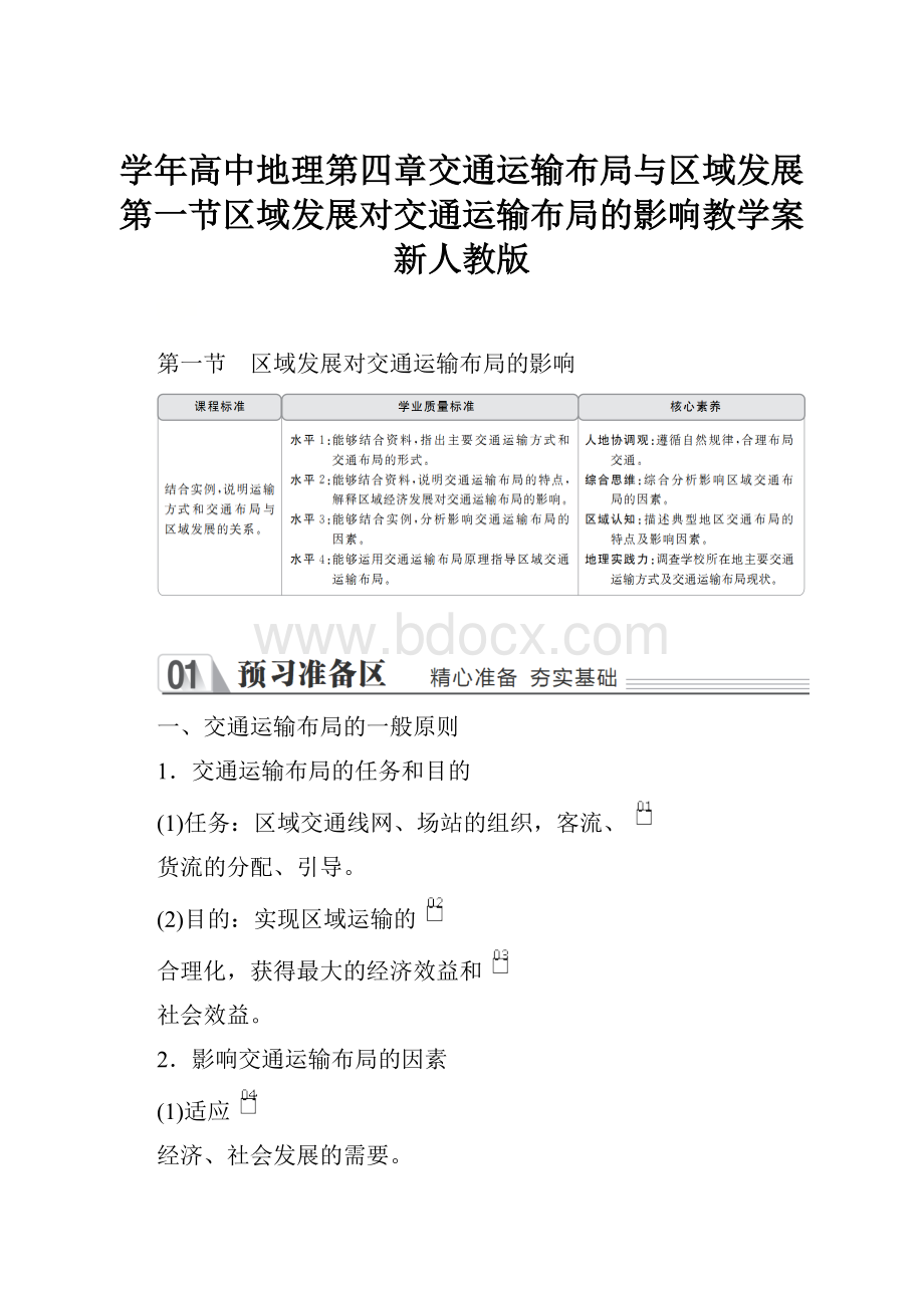 学年高中地理第四章交通运输布局与区域发展第一节区域发展对交通运输布局的影响教学案新人教版.docx