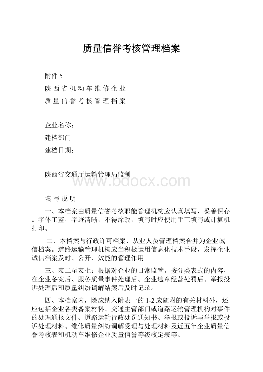 质量信誉考核管理档案.docx