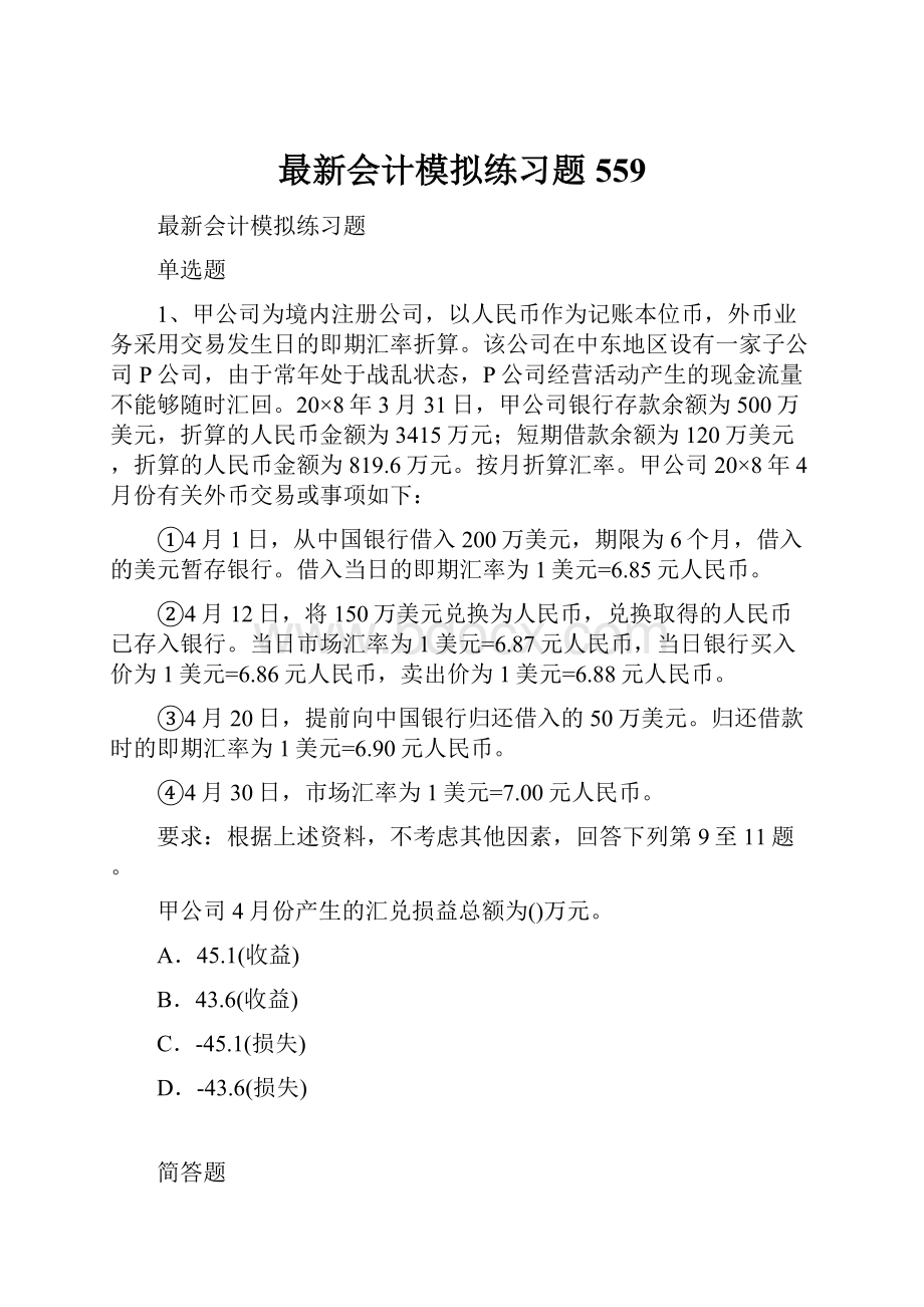 最新会计模拟练习题559.docx