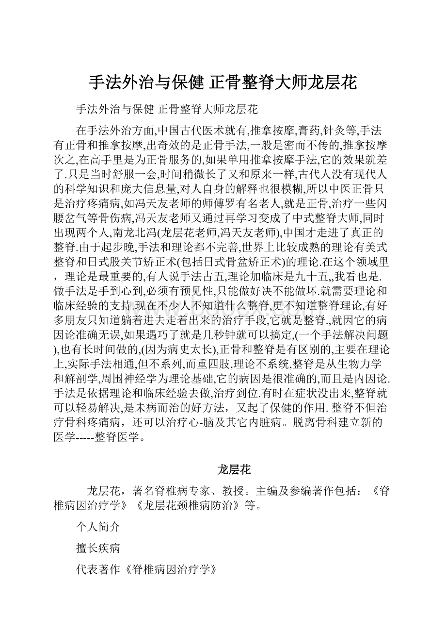 手法外治与保健 正骨整脊大师龙层花.docx