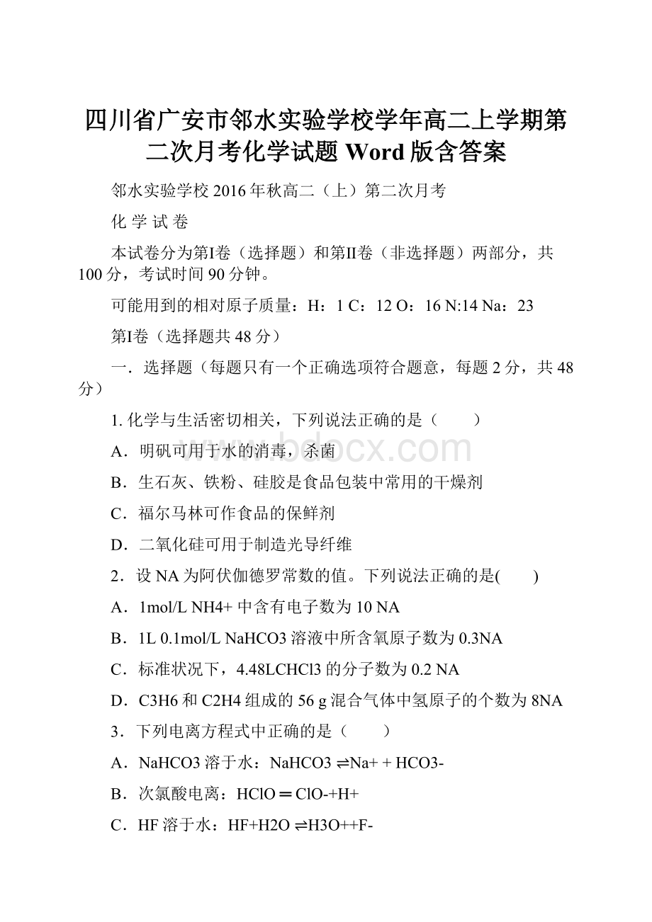 四川省广安市邻水实验学校学年高二上学期第二次月考化学试题 Word版含答案.docx