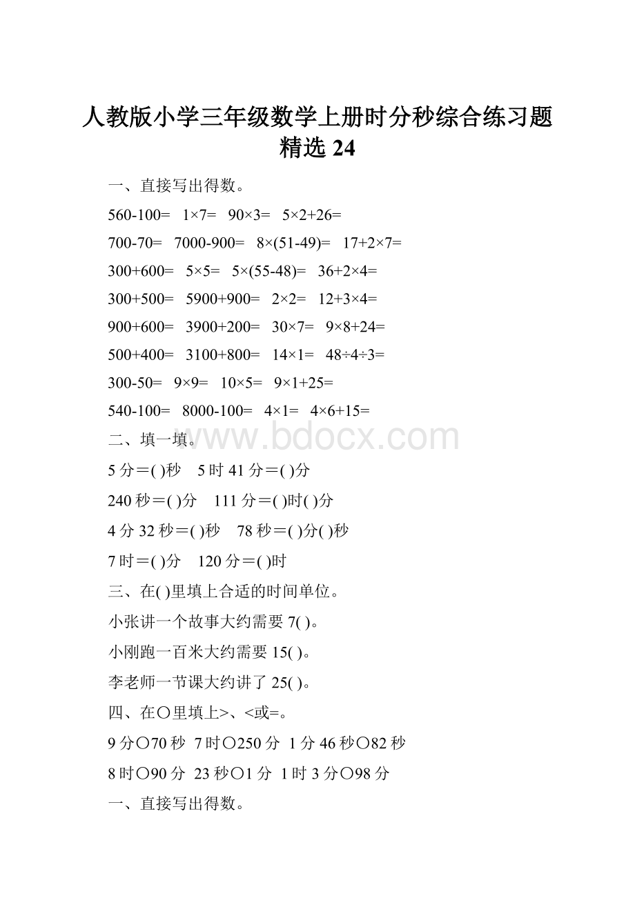 人教版小学三年级数学上册时分秒综合练习题精选24.docx