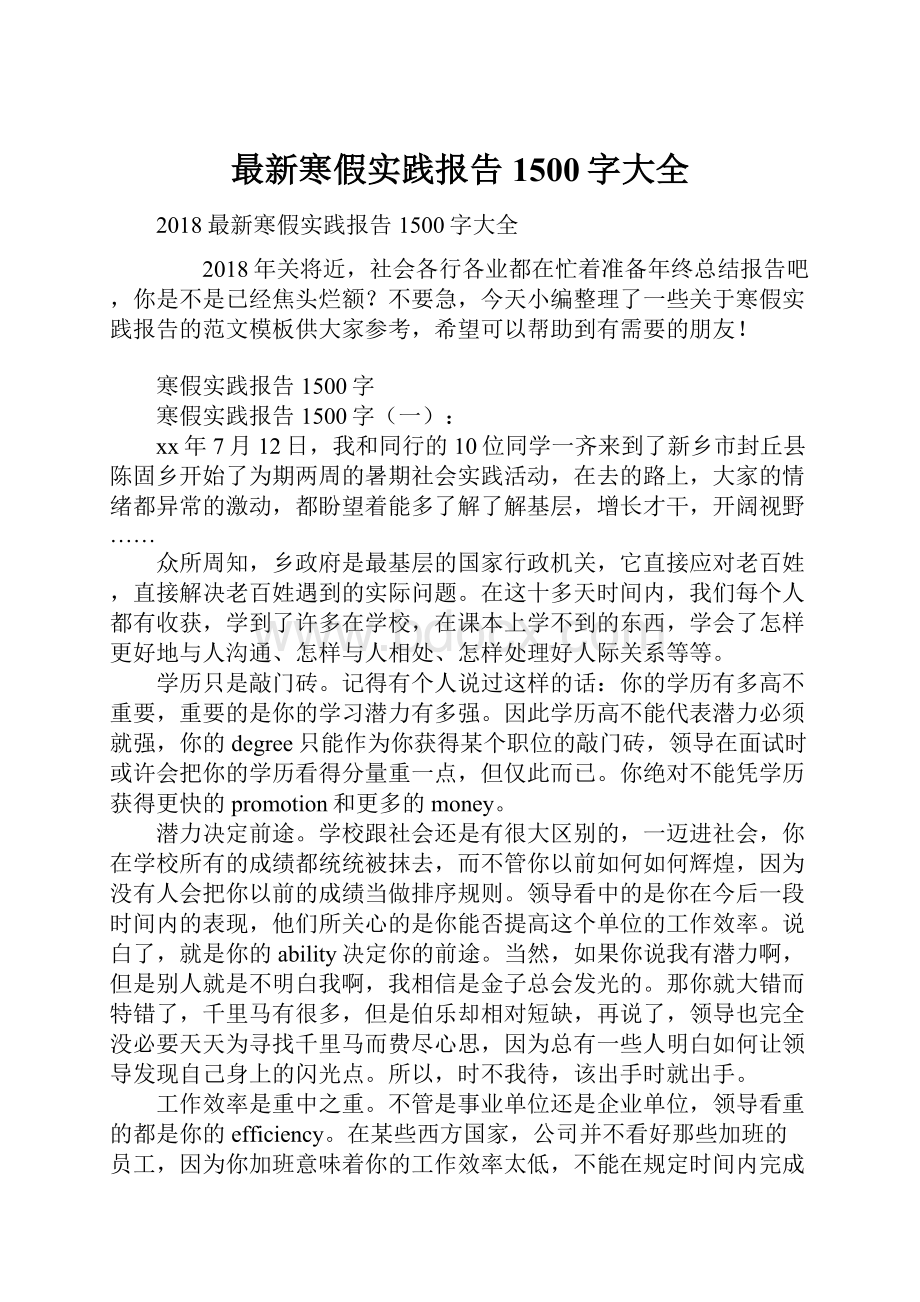 最新寒假实践报告1500字大全.docx_第1页