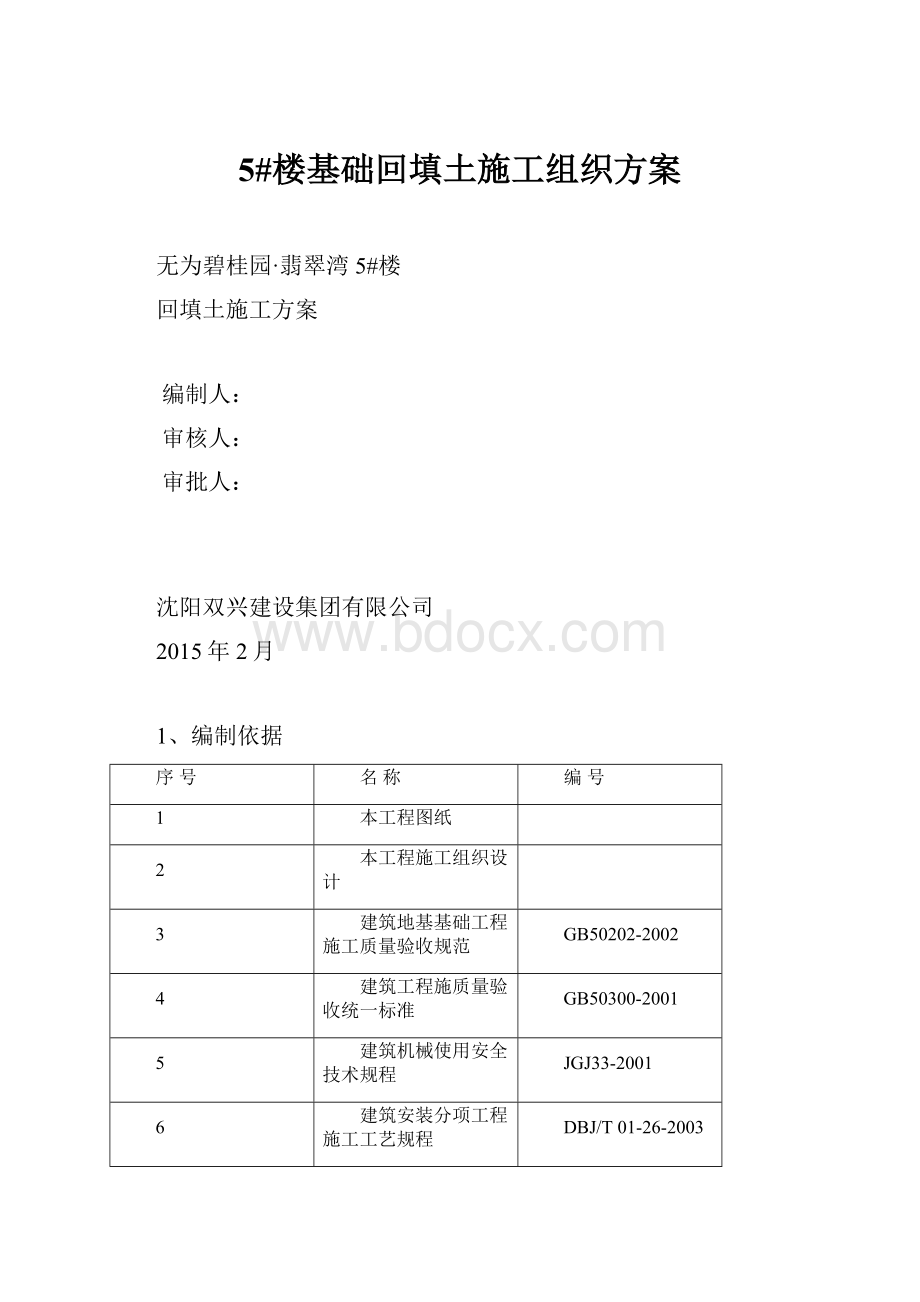 5#楼基础回填土施工组织方案.docx_第1页