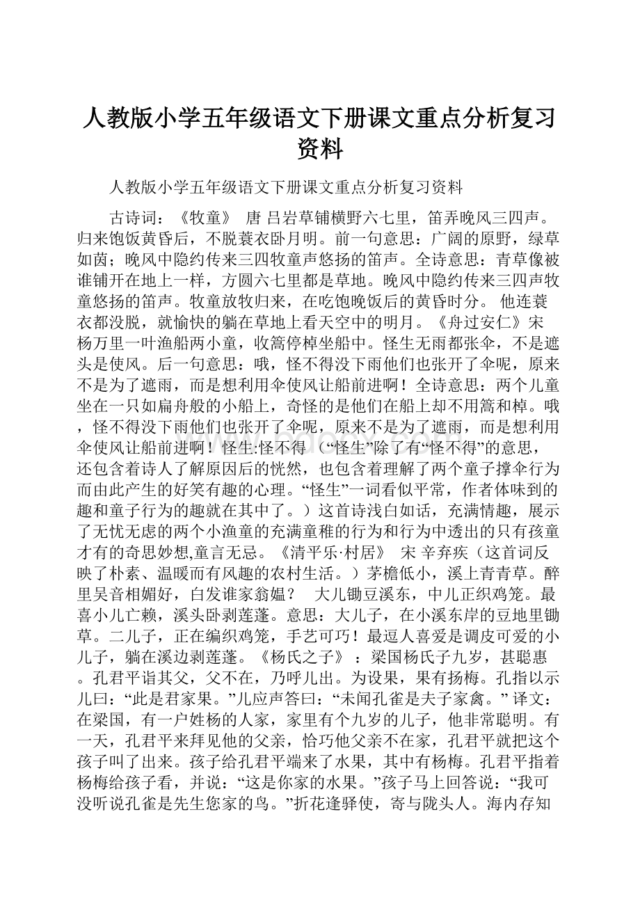 人教版小学五年级语文下册课文重点分析复习资料.docx_第1页