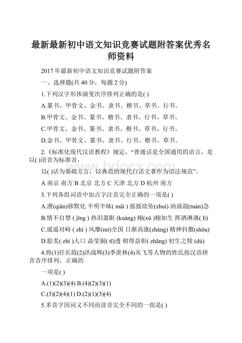 最新最新初中语文知识竞赛试题附答案优秀名师资料.docx_第1页