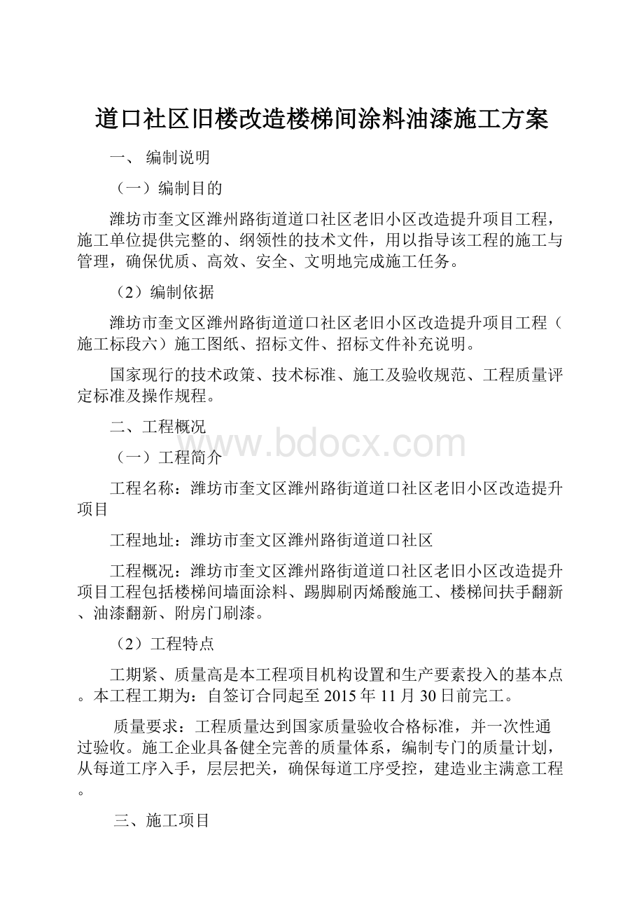 道口社区旧楼改造楼梯间涂料油漆施工方案.docx