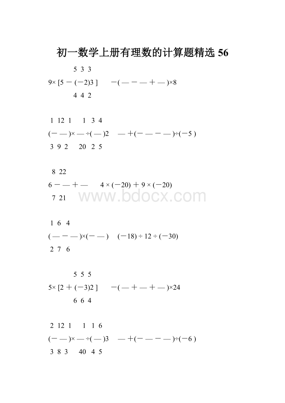 初一数学上册有理数的计算题精选56.docx