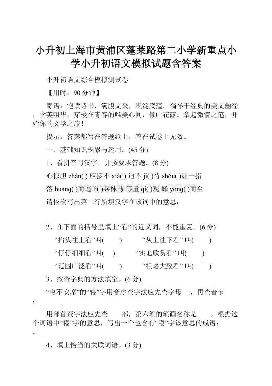 小升初上海市黄浦区蓬莱路第二小学新重点小学小升初语文模拟试题含答案.docx_第1页