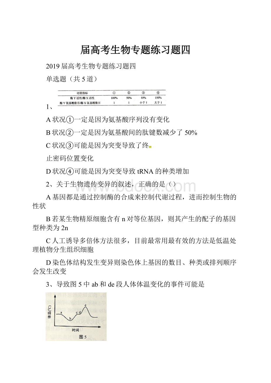 届高考生物专题练习题四.docx