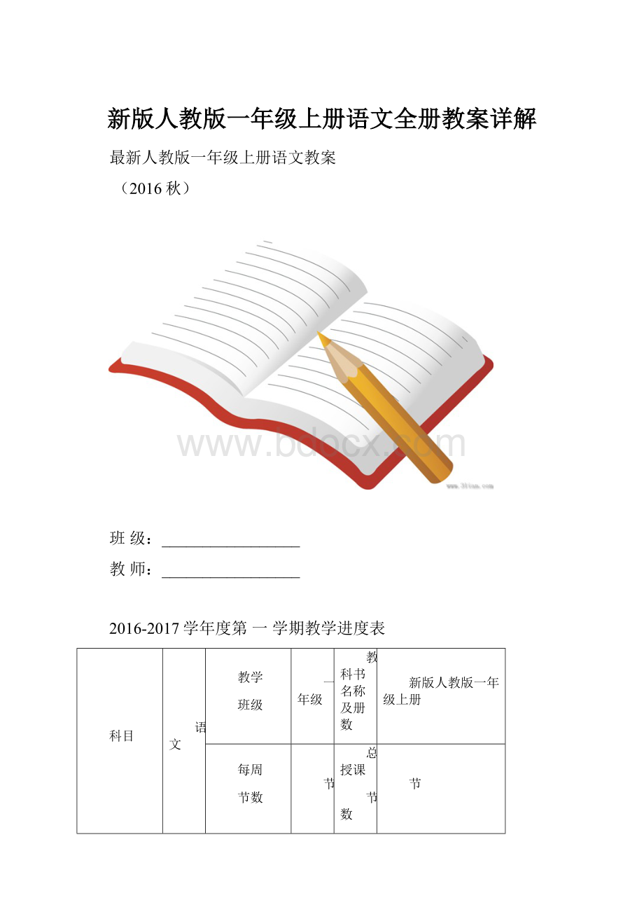 新版人教版一年级上册语文全册教案详解.docx_第1页