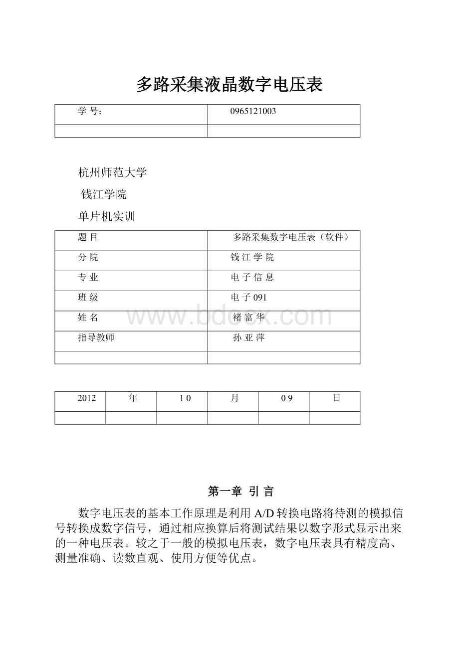 多路采集液晶数字电压表.docx_第1页