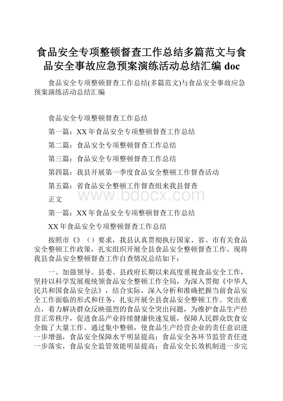 食品安全专项整顿督查工作总结多篇范文与食品安全事故应急预案演练活动总结汇编doc.docx