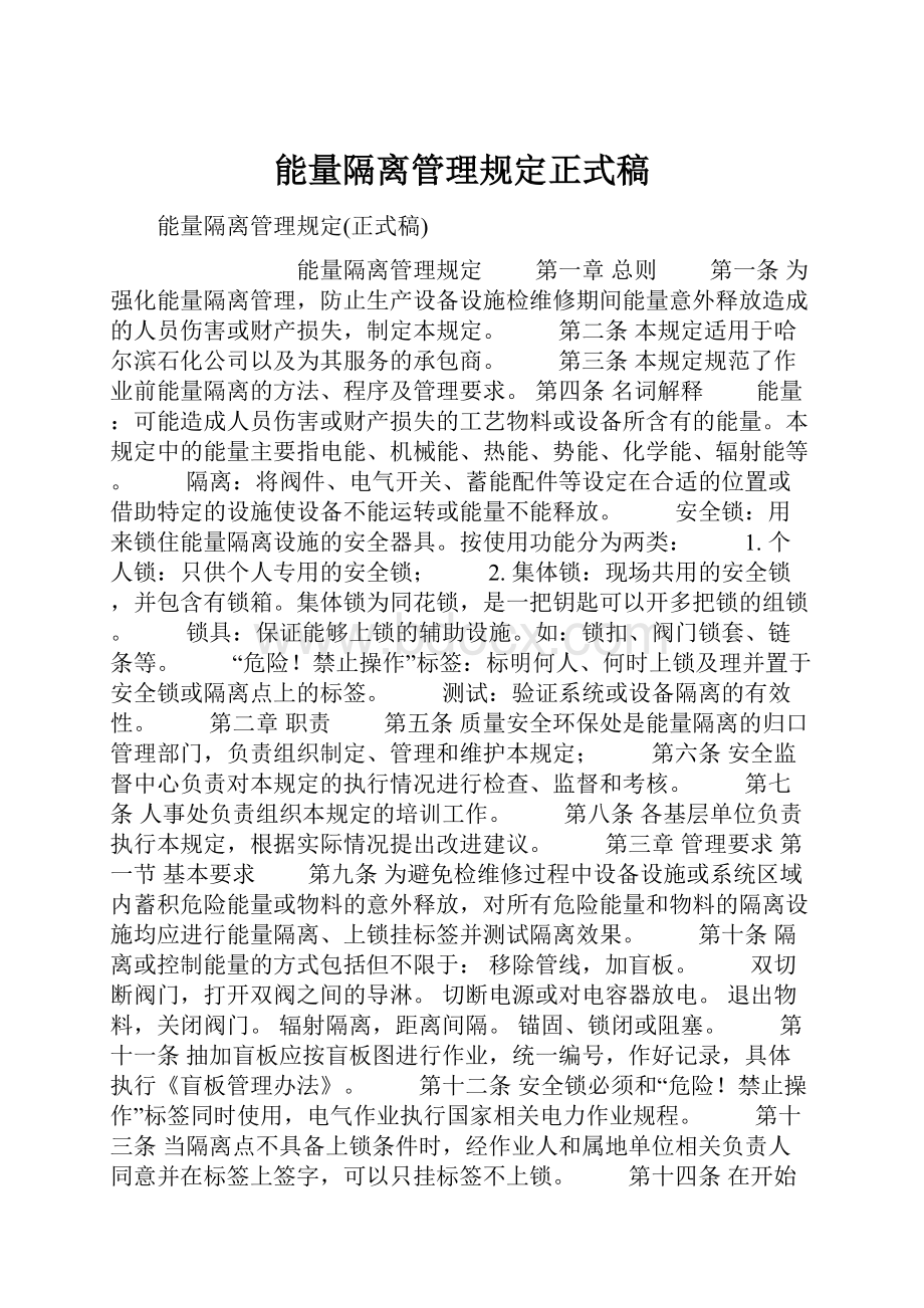 能量隔离管理规定正式稿.docx_第1页