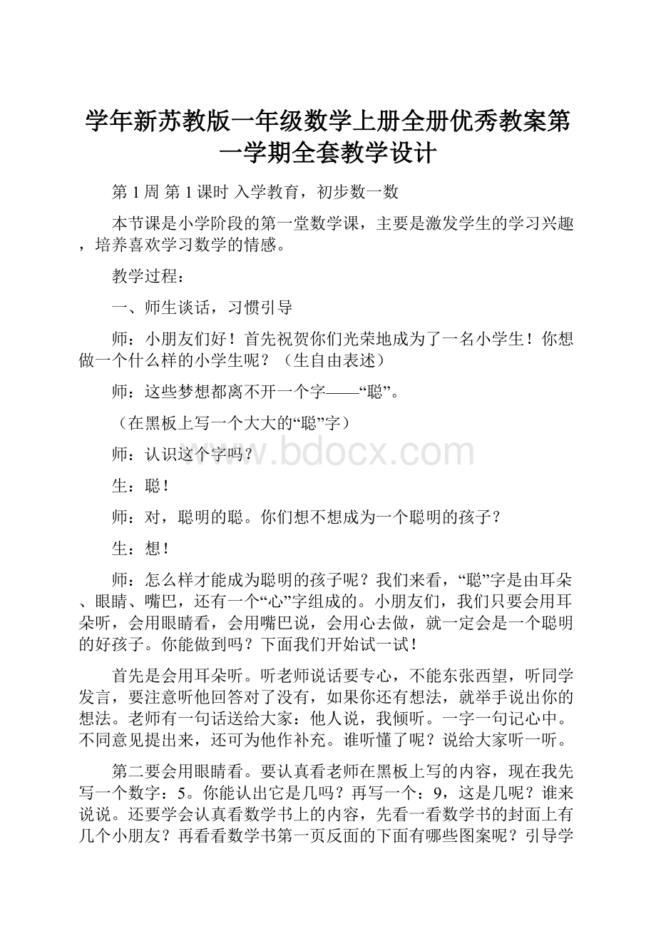 学年新苏教版一年级数学上册全册优秀教案第一学期全套教学设计.docx_第1页