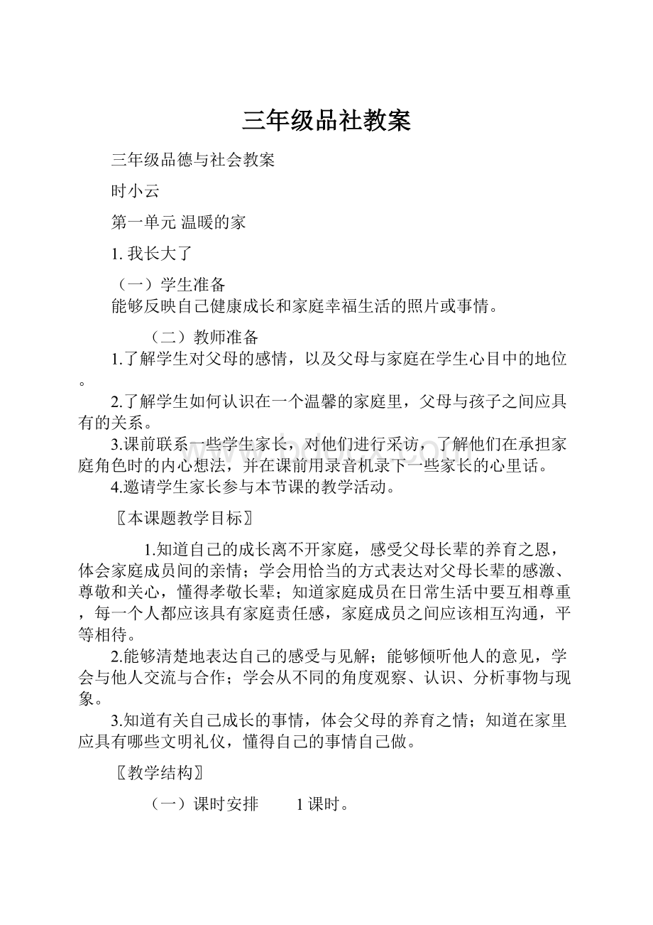 三年级品社教案.docx_第1页