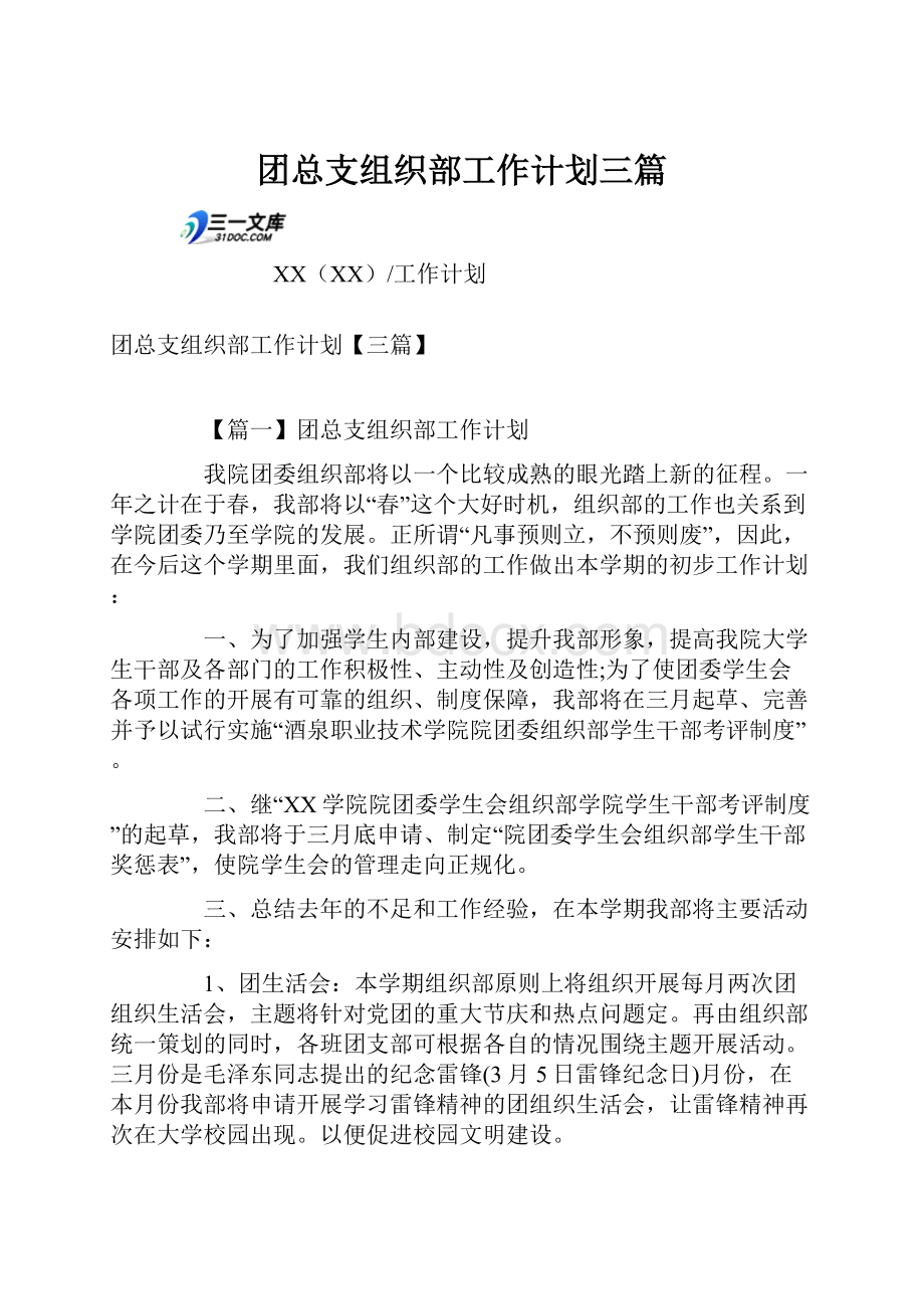 团总支组织部工作计划三篇.docx