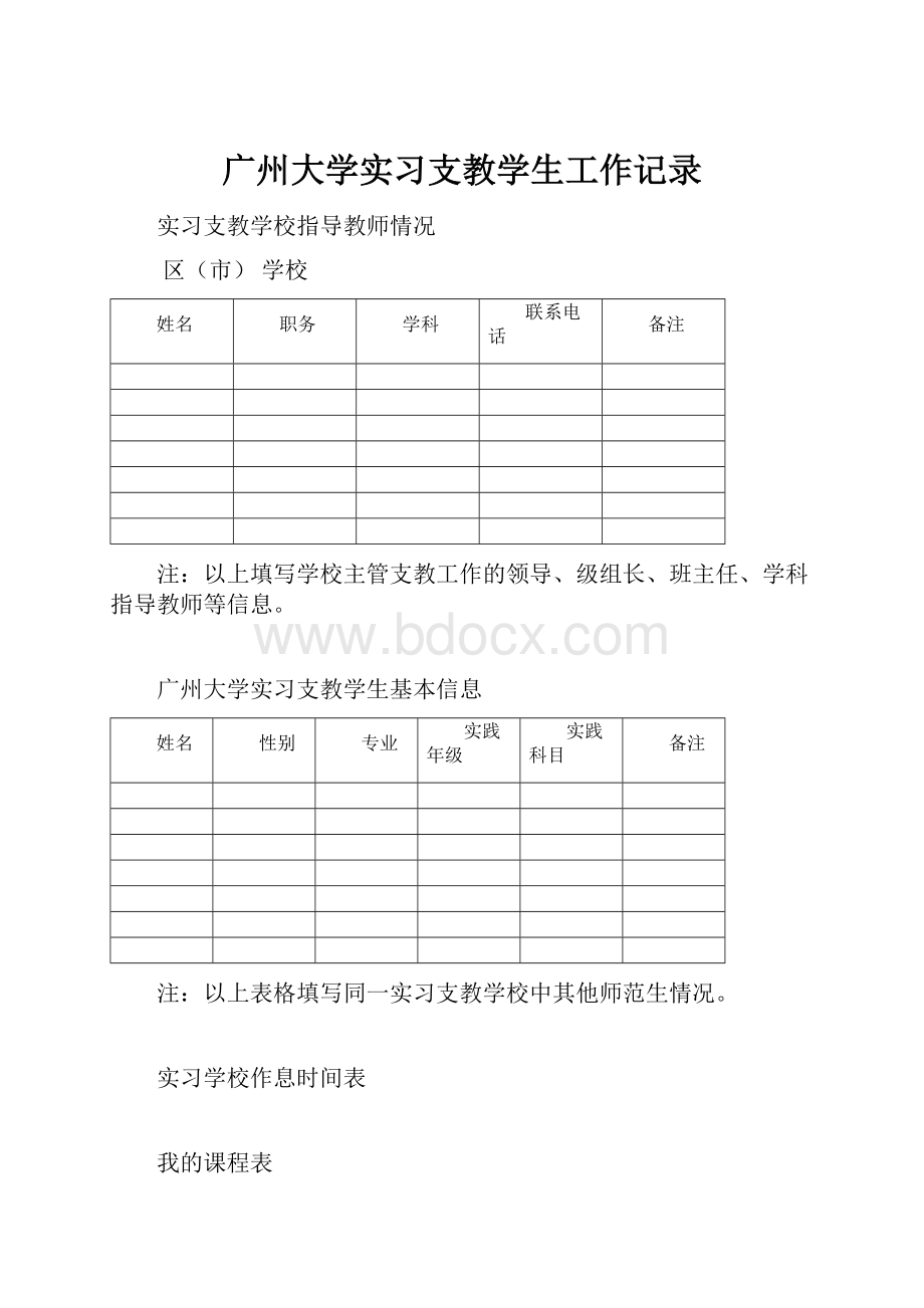 广州大学实习支教学生工作记录.docx_第1页