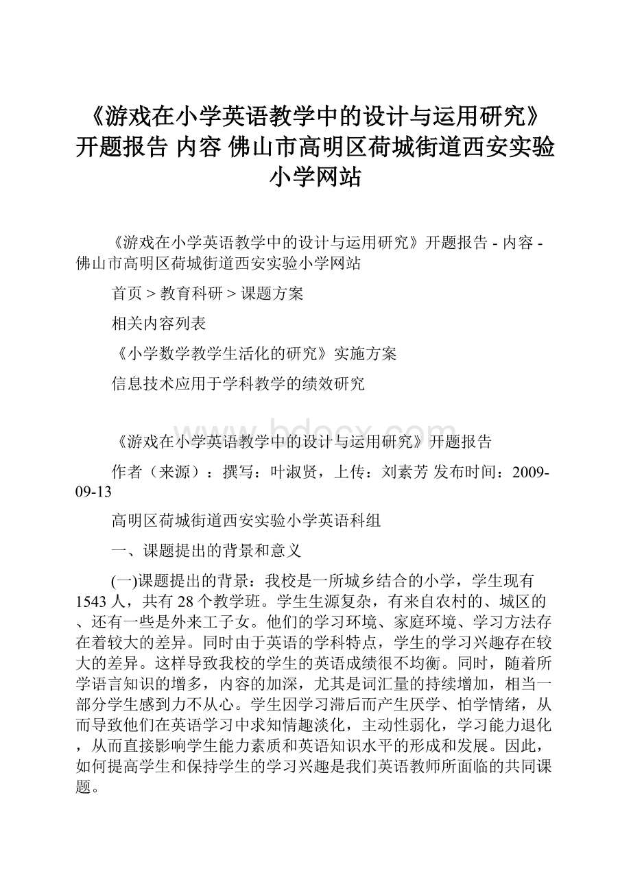 《游戏在小学英语教学中的设计与运用研究》开题报告内容佛山市高明区荷城街道西安实验小学网站.docx_第1页