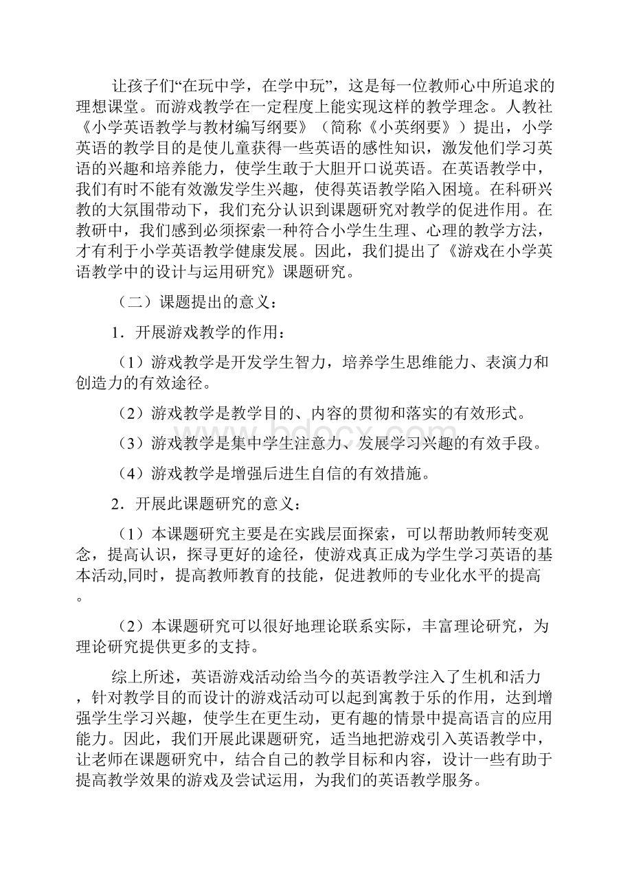 《游戏在小学英语教学中的设计与运用研究》开题报告内容佛山市高明区荷城街道西安实验小学网站.docx_第2页