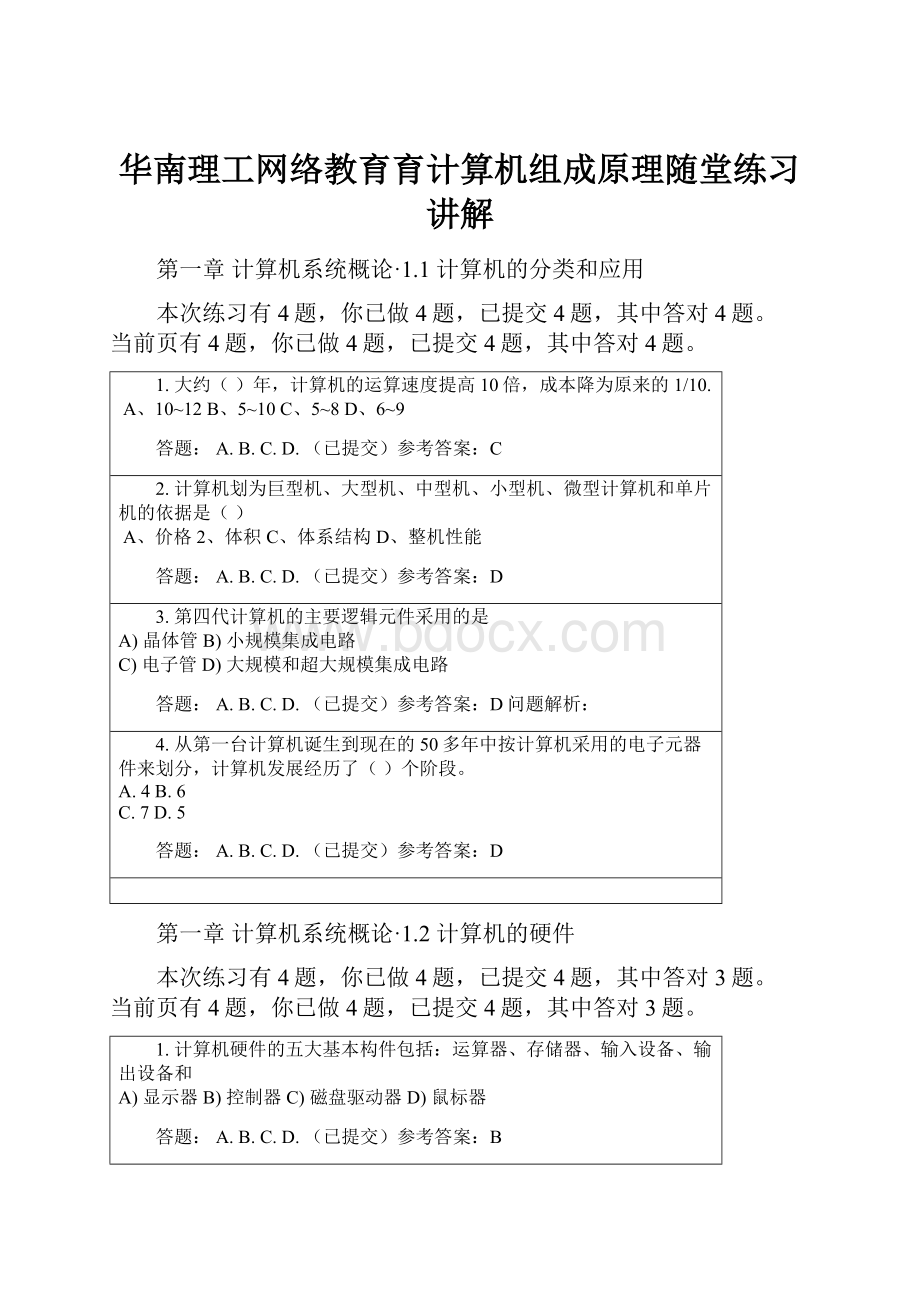 华南理工网络教育育计算机组成原理随堂练习讲解.docx