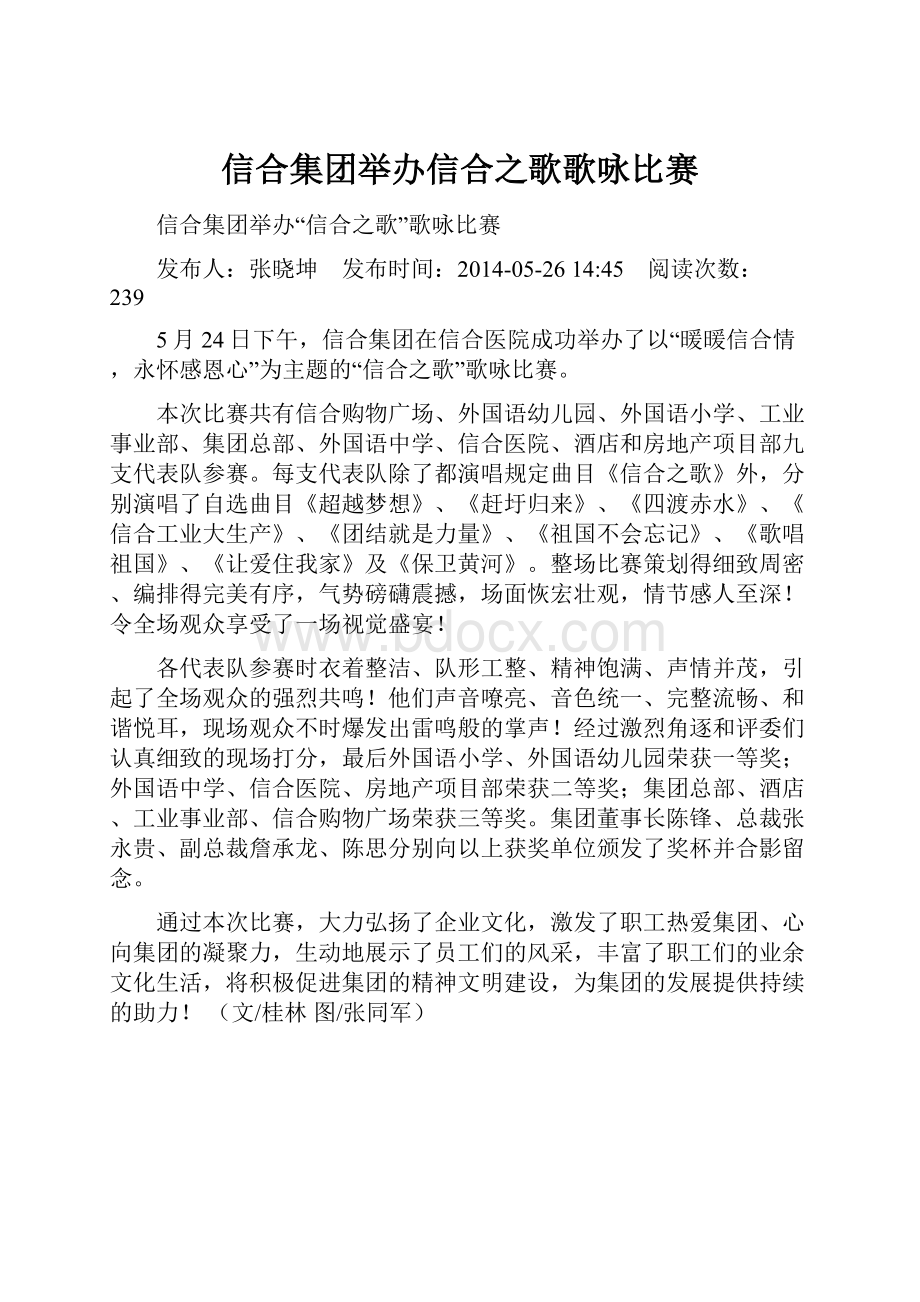 信合集团举办信合之歌歌咏比赛.docx