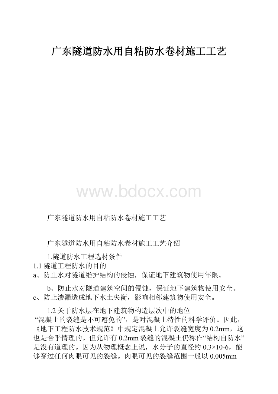 广东隧道防水用自粘防水卷材施工工艺.docx