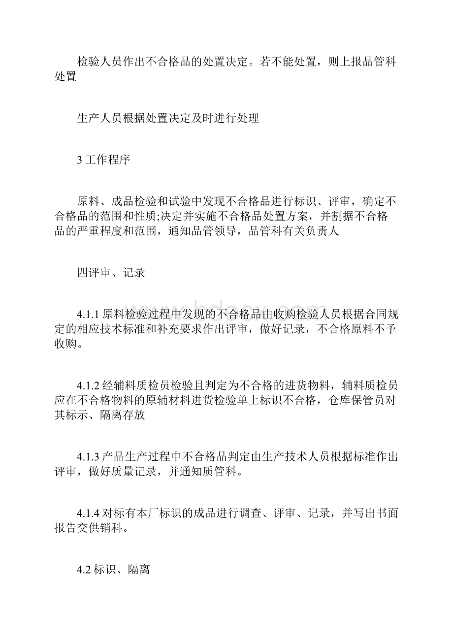 不合格产品管理制度规章制度doc.docx_第2页